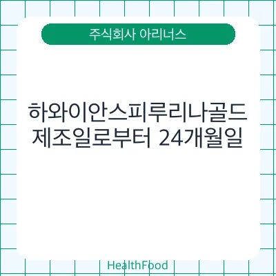 하와이안스피루리나골드