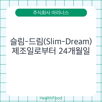 슬림-드림(Slim-Dream)