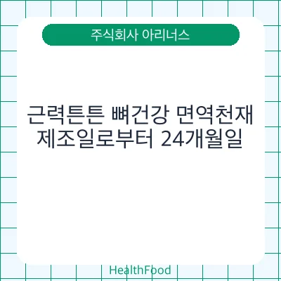 근력튼튼 뼈건강 면역천재