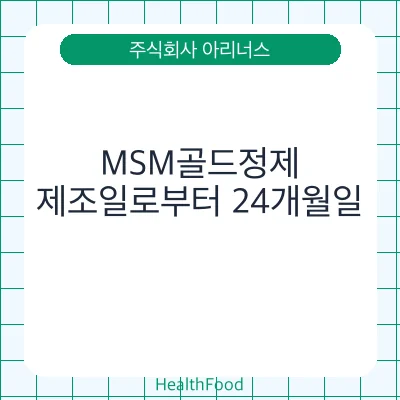 MSM골드정제