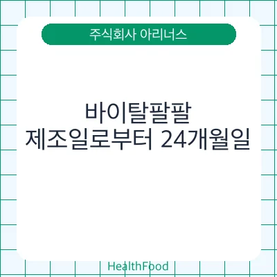바이탈팔팔