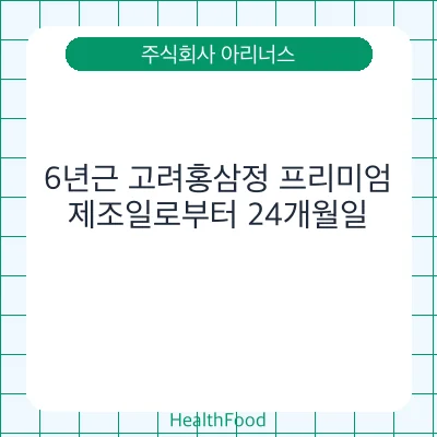 6년근 고려홍삼정 프리미엄