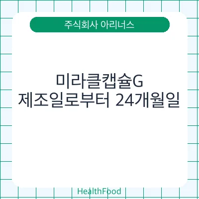 미라클캡슐G