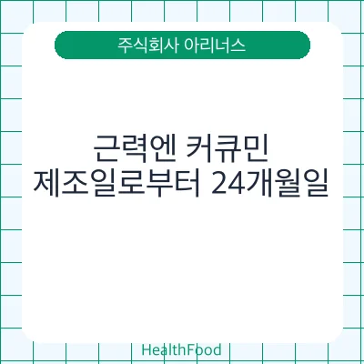 근력엔 커큐민