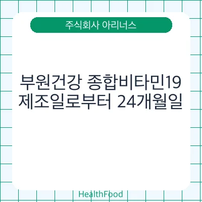 부원건강 종합비타민19