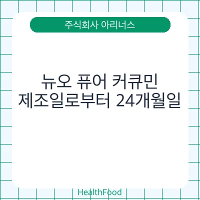 뉴오 퓨어 커큐민