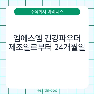 엠에스엠 건강파우더