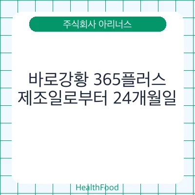 바로강황 365플러스