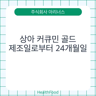 상아 커큐민 골드