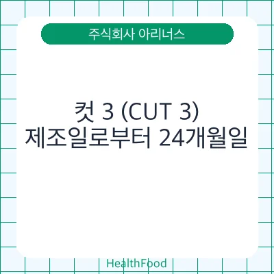 컷 3 (CUT 3)