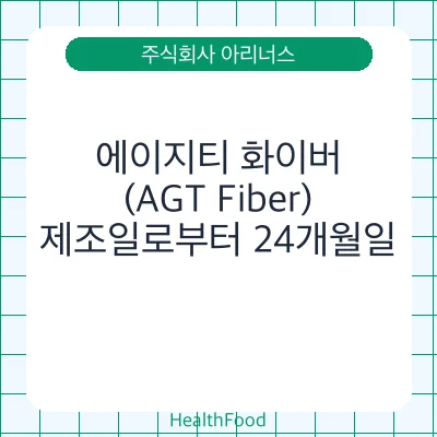 에이지티 화이버(AGT Fiber)