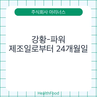 강황-파워 - 주식회사 아리너스 건강기능식품