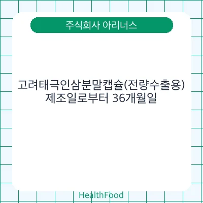 고려태극인삼분말캡슐(전량수출용) - 주식회사 아리너스 건강기능식품