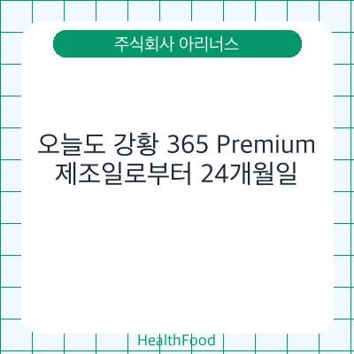 오늘도 강황 365 Premium - 주식회사 아리너스 건강기능식품