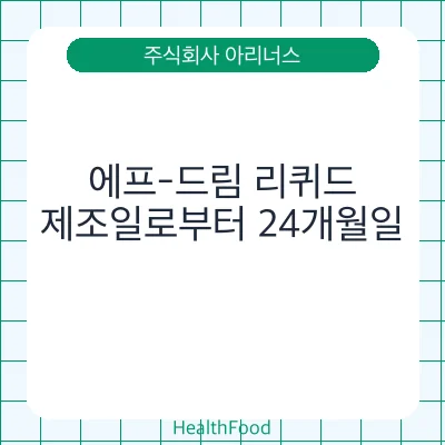 에프-드림 리퀴드 - 주식회사 아리너스 건강기능식품