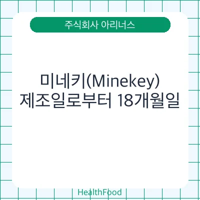 미네키(Minekey) - 주식회사 아리너스 건강기능식품