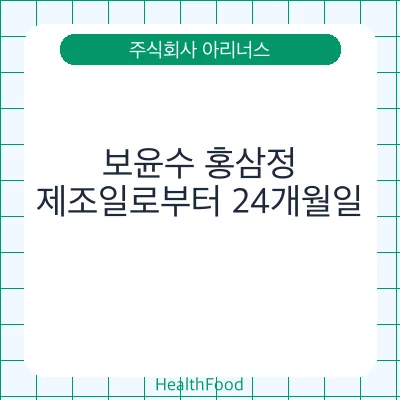 보윤수 홍삼정