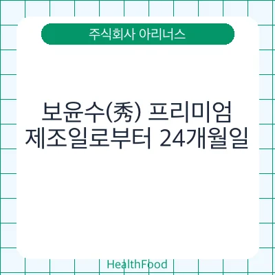 보윤수(秀) 프리미엄