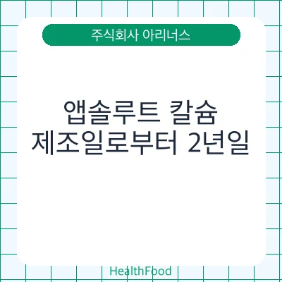 앱솔루트 칼슘