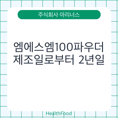 엠에스엠100파우더