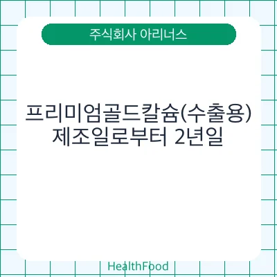 프리미엄골드칼슘(수출용)