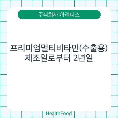 프리미엄멀티비타민(수출용)
