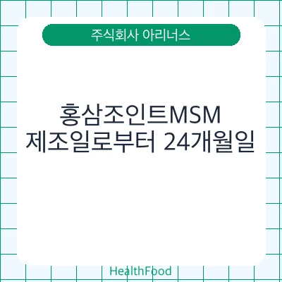 홍삼조인트MSM