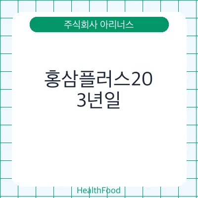 홍삼플러스20