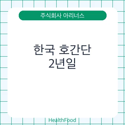 한국 호간단