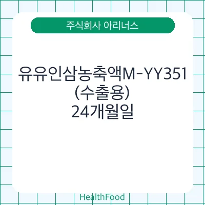 유유인삼농축액M-YY351(수출용)