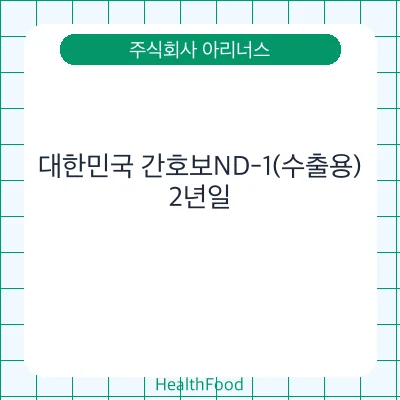 대한민국 간호보ND-1(수출용)