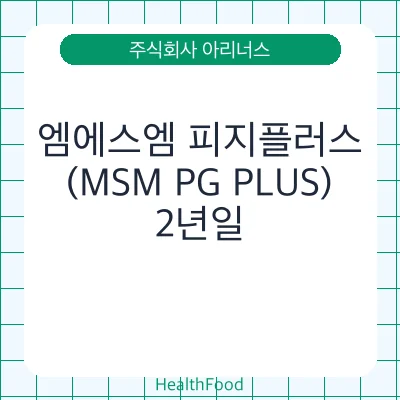 엠에스엠 피지플러스(MSM PG PLUS)