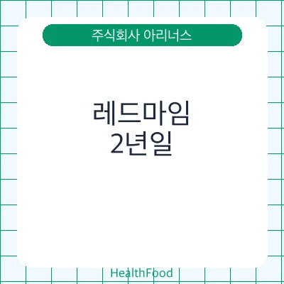 레드마임