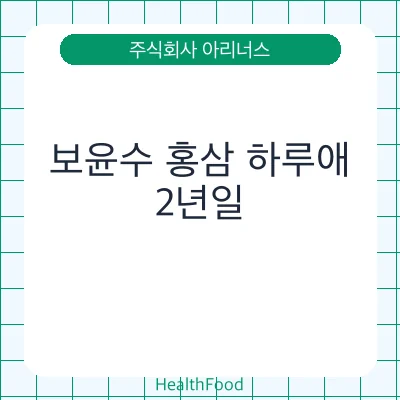 보윤수 홍삼 하루애