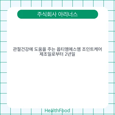 관절건강에 도움을 주는 옵티엠에스엠 조인트케어