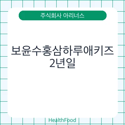 보윤수홍삼하루애키즈