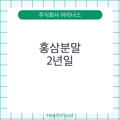 홍삼분말