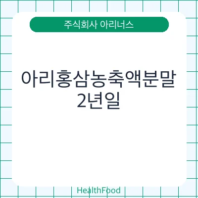아리홍삼농축액분말