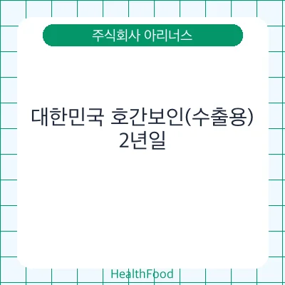 대한민국 호간보인(수출용)