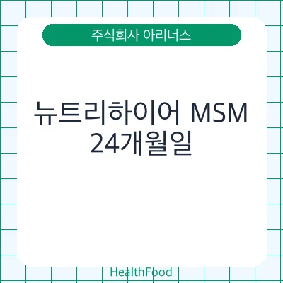 뉴트리하이어 MSM