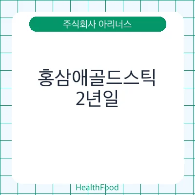 홍삼애골드스틱