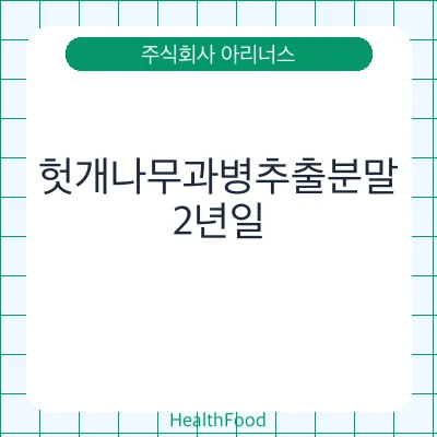 헛개나무과병추출분말