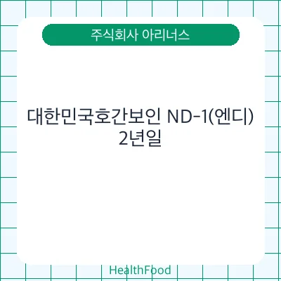 대한민국호간보인 ND-1(엔디)