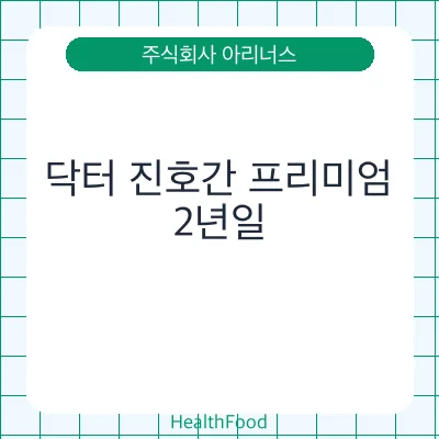 닥터 진호간 프리미엄