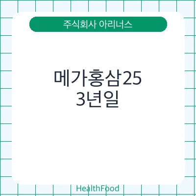 메가홍삼25