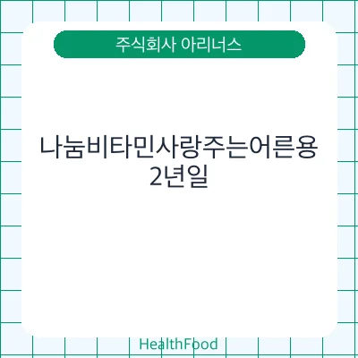 나눔비타민사랑주는어른용