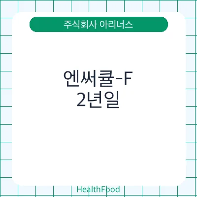엔써큘-F