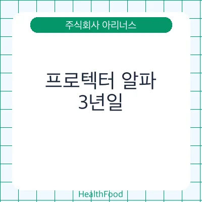 프로텍터 알파