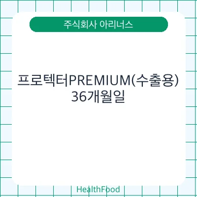 프로텍터PREMIUM(수출용)