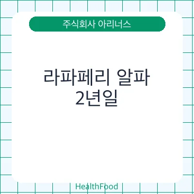 라파페리 알파